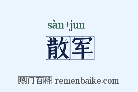 散军是什么意思的图片